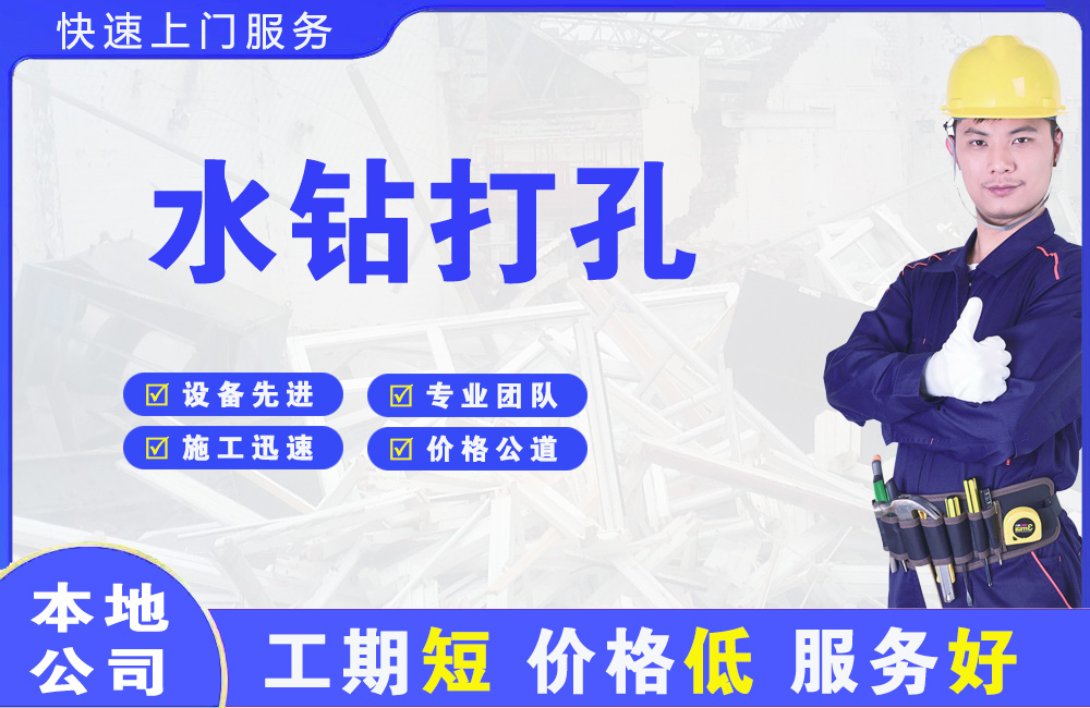 衡东水钻打孔