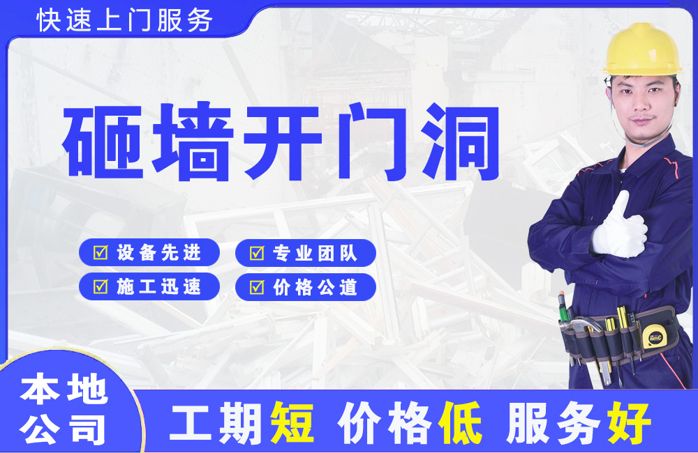 衡东砸墙开门洞