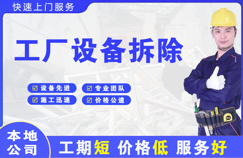 衡东工厂设备拆除